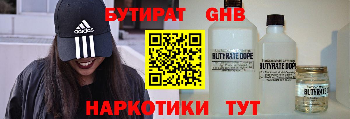 Бутират  БУТИРАТ GHB  Вход с VPN  Еманжелинск 
